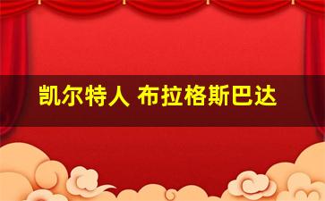 凯尔特人 布拉格斯巴达